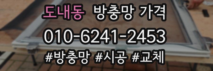 도내동 방충망 가격