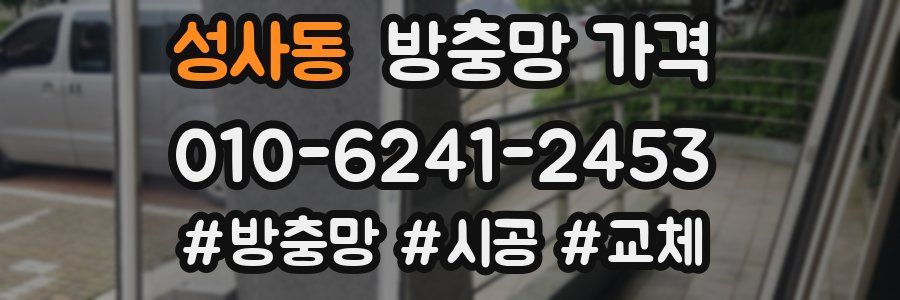 성사동 방충망 가격