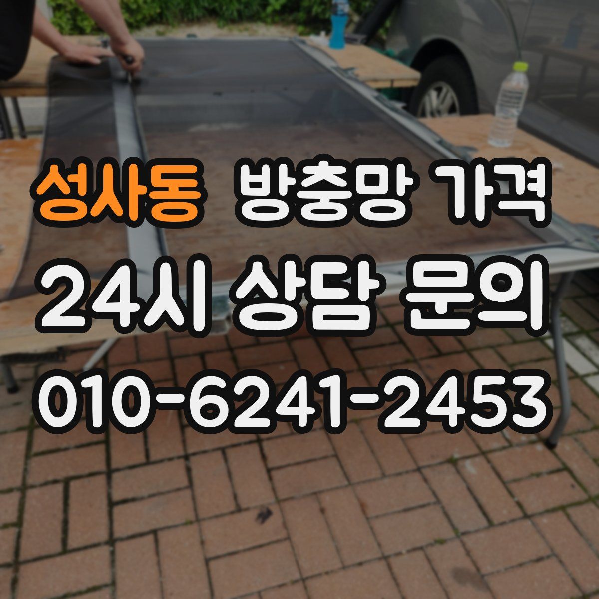 성사동 방충망 가격