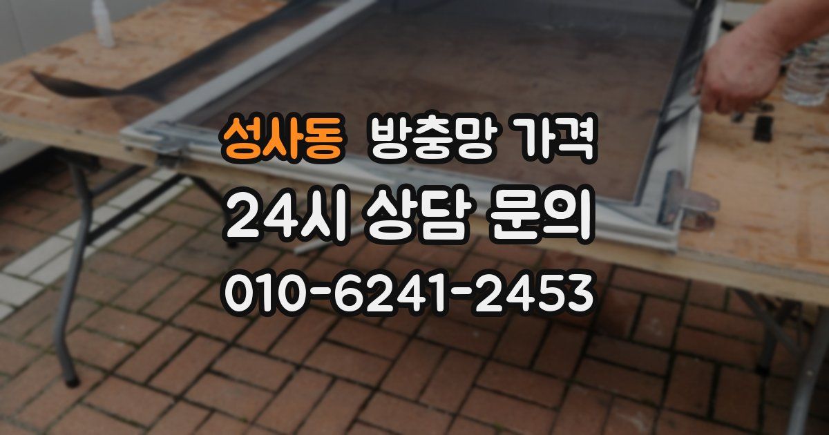 성사동 방충망 가격