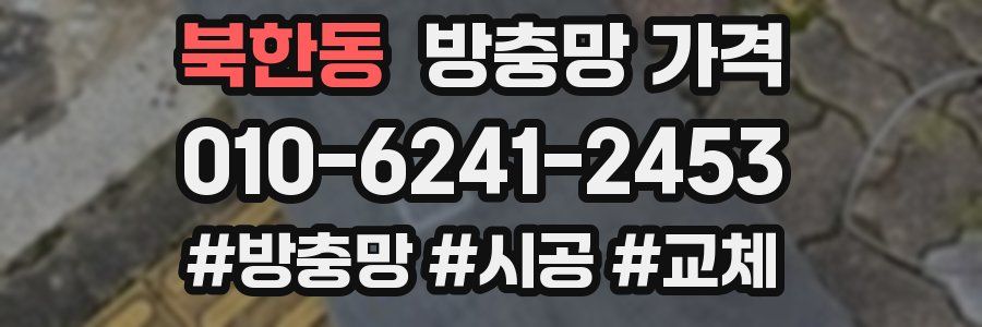 북한동 방충망 가격