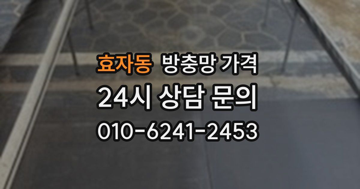 효자동 방충망 가격