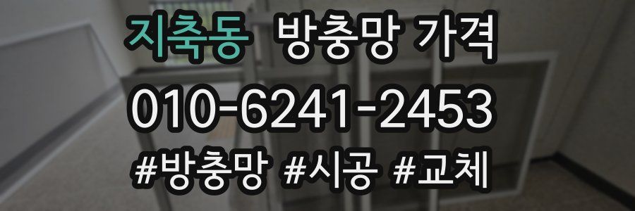 지축동 방충망 가격