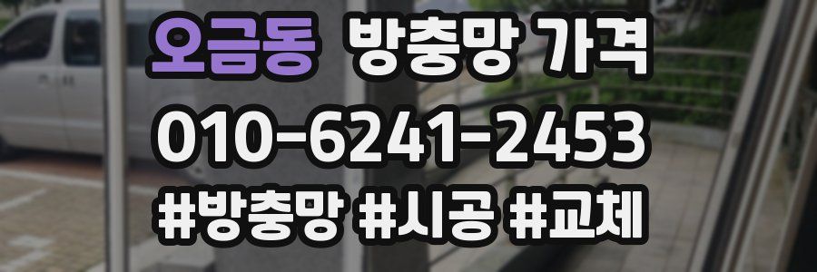 오금동 방충망 가격