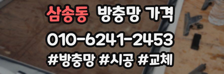 삼송동 방충망 가격