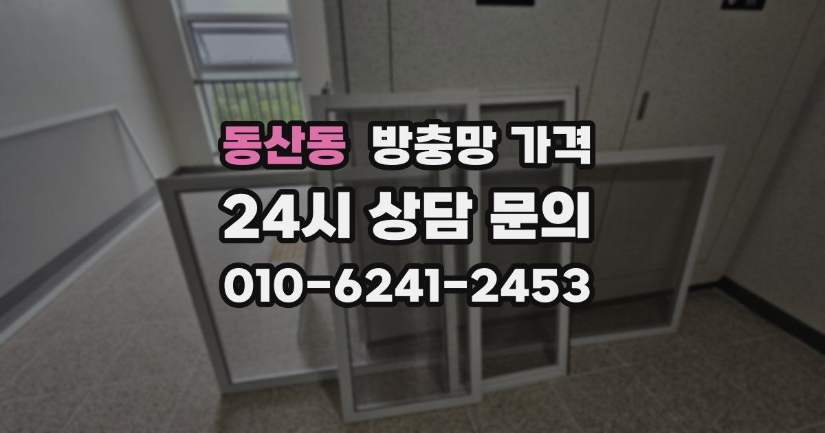 동산동 방충망 가격