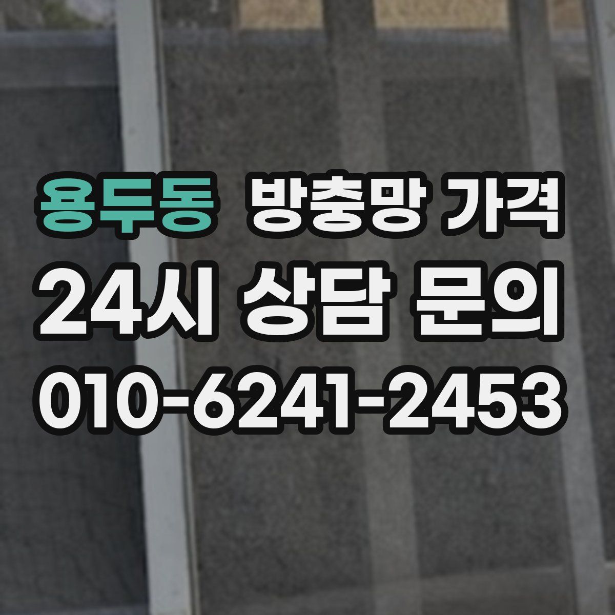 용두동 방충망 가격