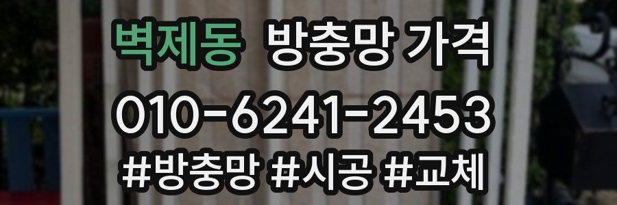 벽제동 방충망 가격