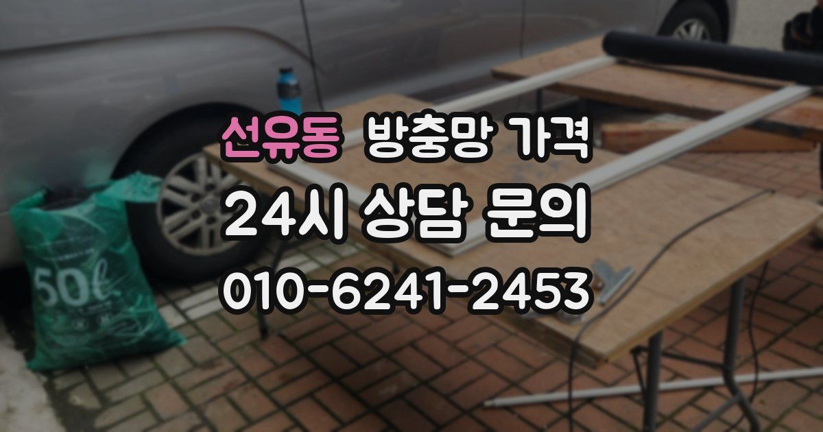 선유동 방충망 가격