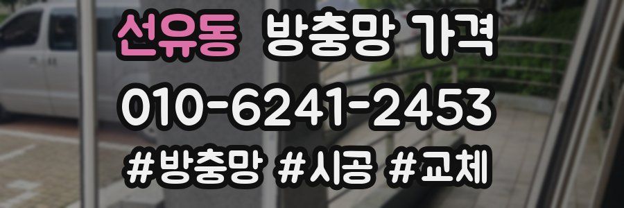 선유동 방충망 가격