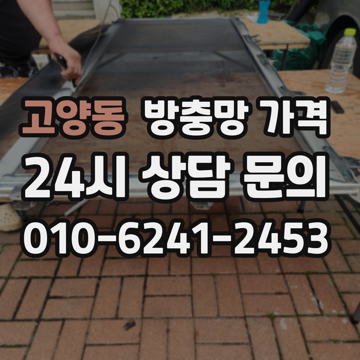 고양동 방충망 가격