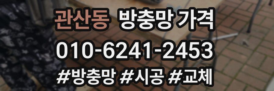 관산동 방충망 가격