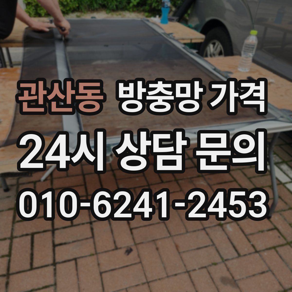 관산동 방충망 가격