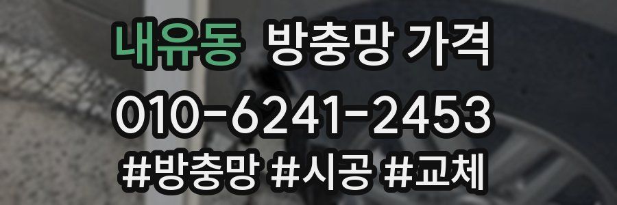 내유동 방충망 가격