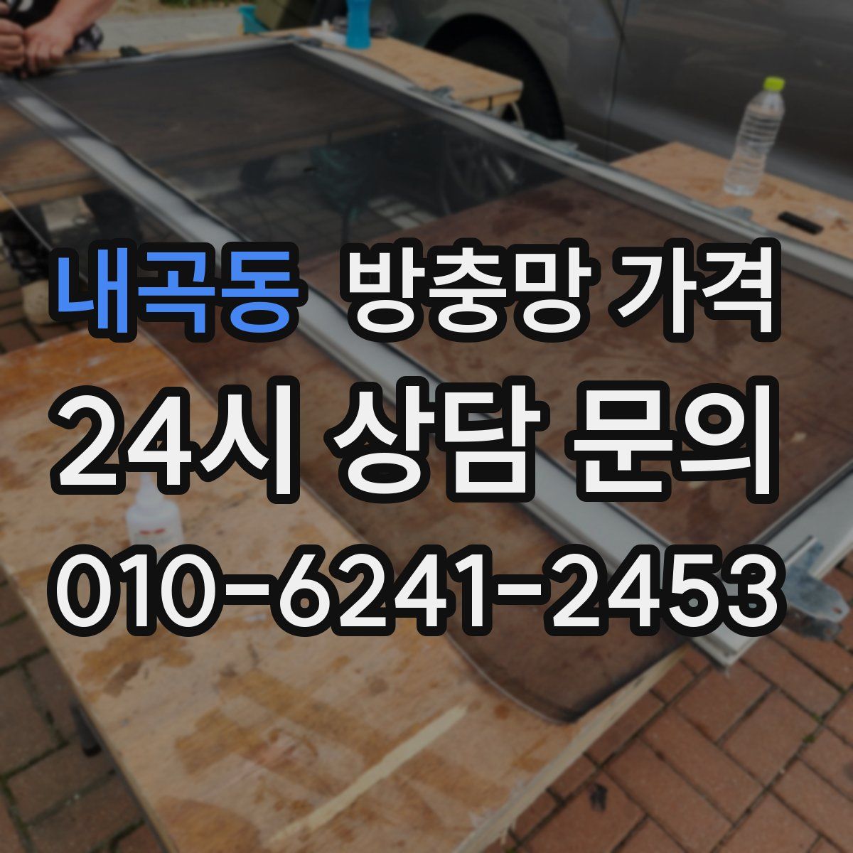 내곡동 방충망 가격