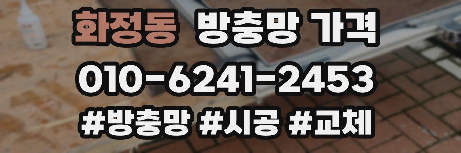 화정동 방충망 가격