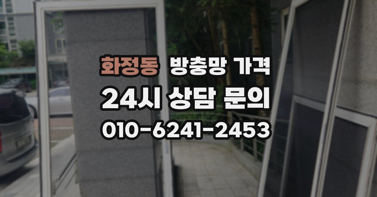 화정동 방충망 가격
