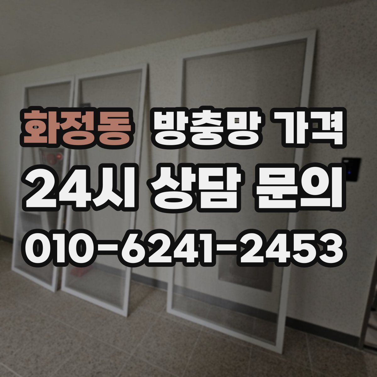 화정동 방충망 가격