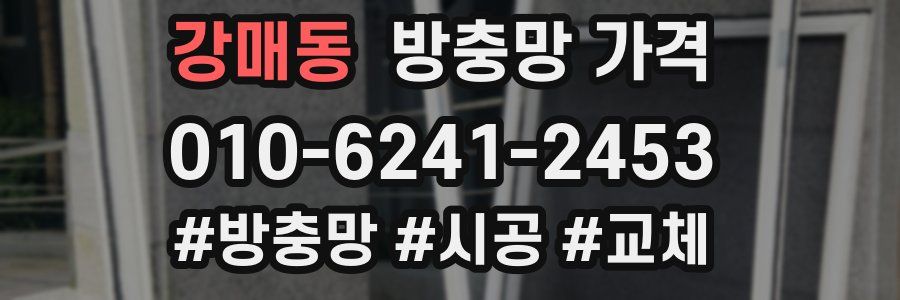 강매동 방충망 가격