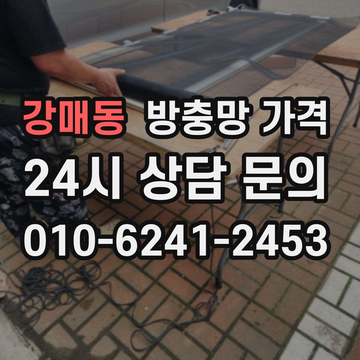 강매동 방충망 가격