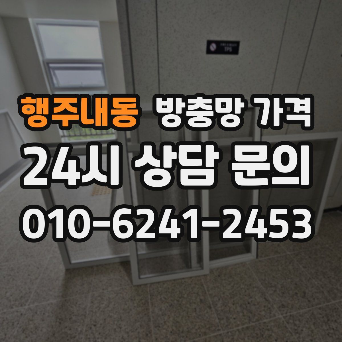 행주내동 방충망 가격