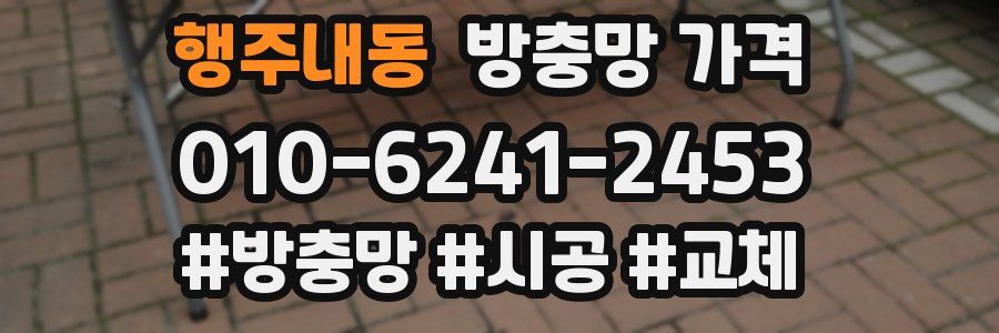 행주내동 방충망 가격