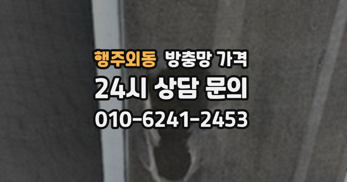 행주외동 방충망 가격