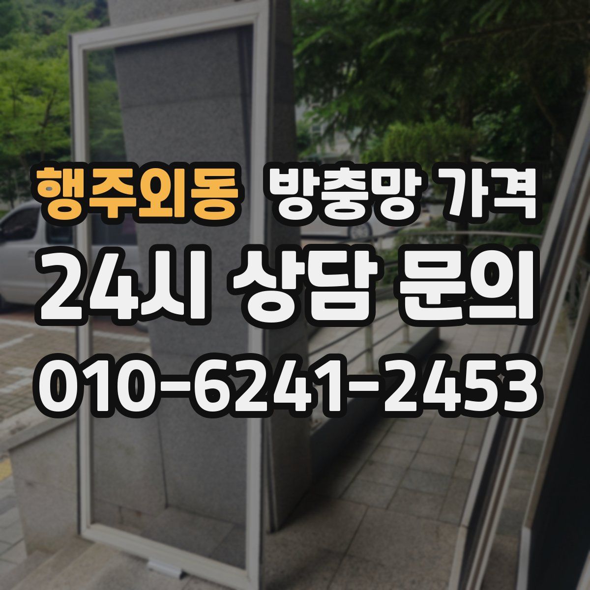 행주외동 방충망 가격