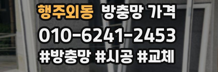 행주외동 방충망 가격