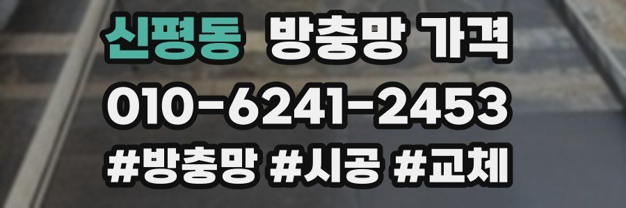 신평동 방충망 가격