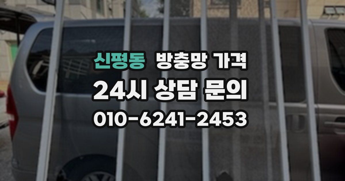신평동 방충망 가격