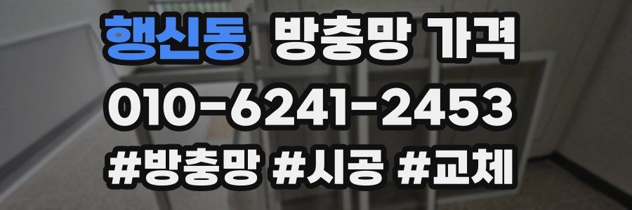 행신동 방충망 가격