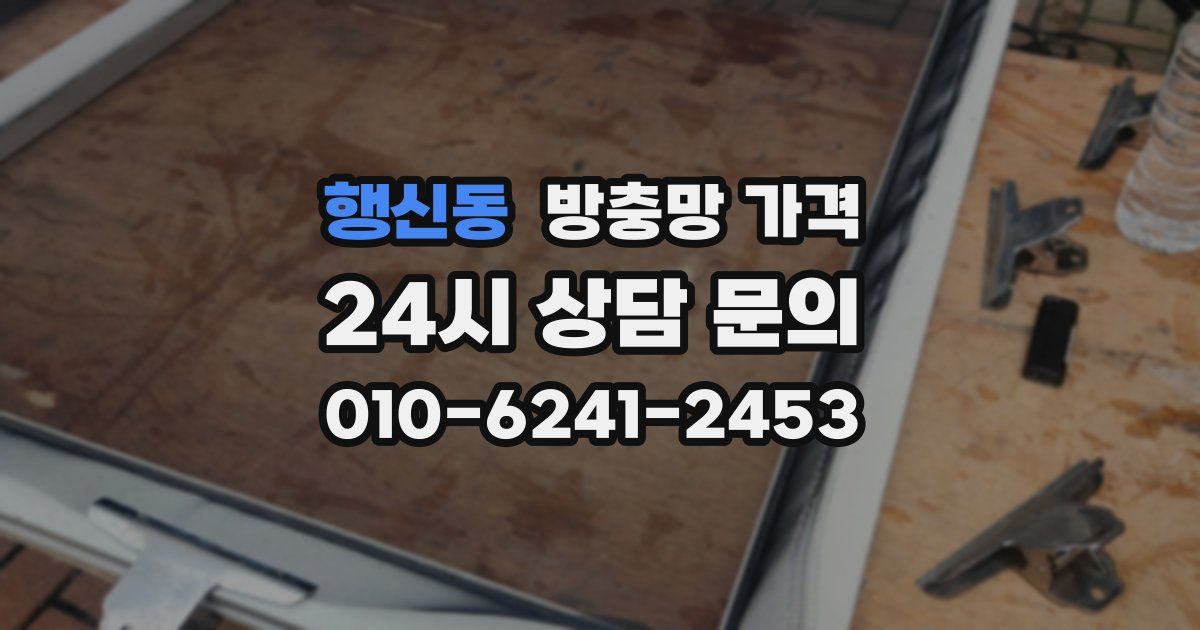 행신동 방충망 가격