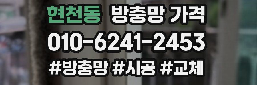 현천동 방충망 가격