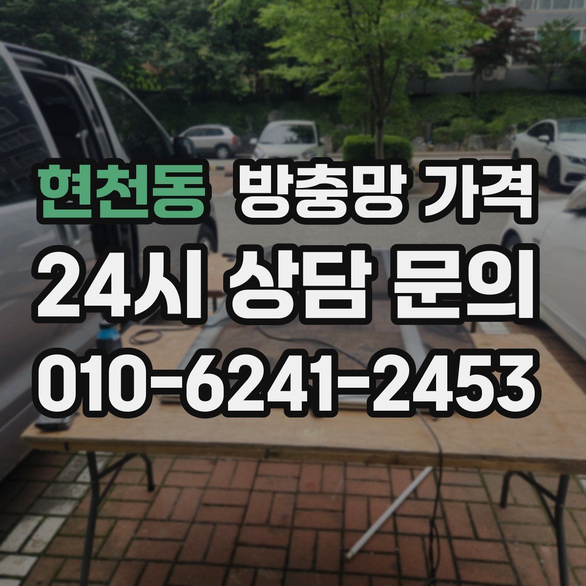 현천동 방충망 가격