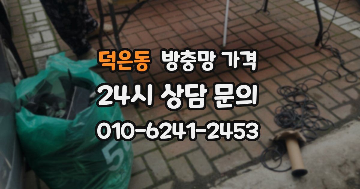 덕은동 방충망 가격
