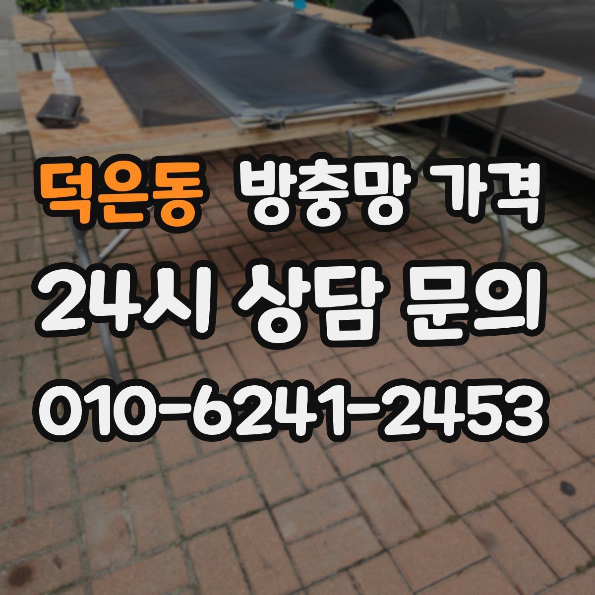 덕은동 방충망 가격