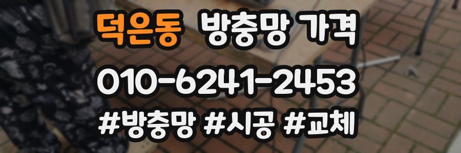 덕은동 방충망 가격