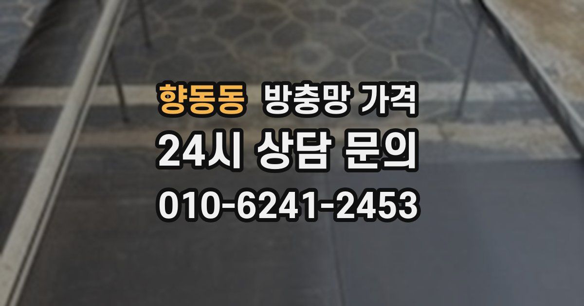 향동동 방충망 가격