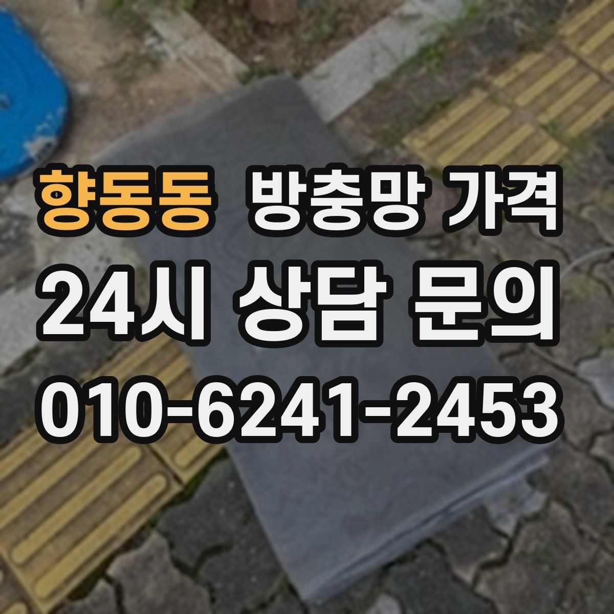 향동동 방충망 가격