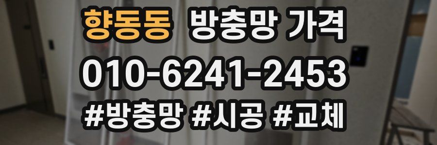향동동 방충망 가격