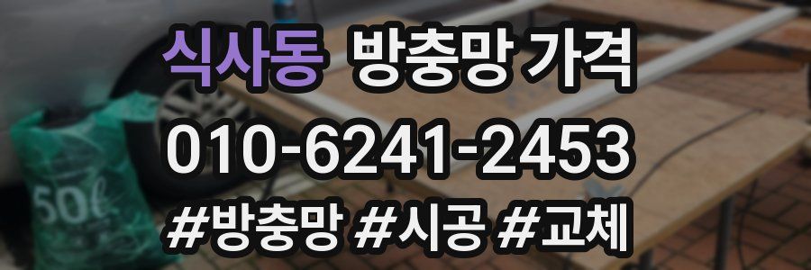 식사동 방충망 가격