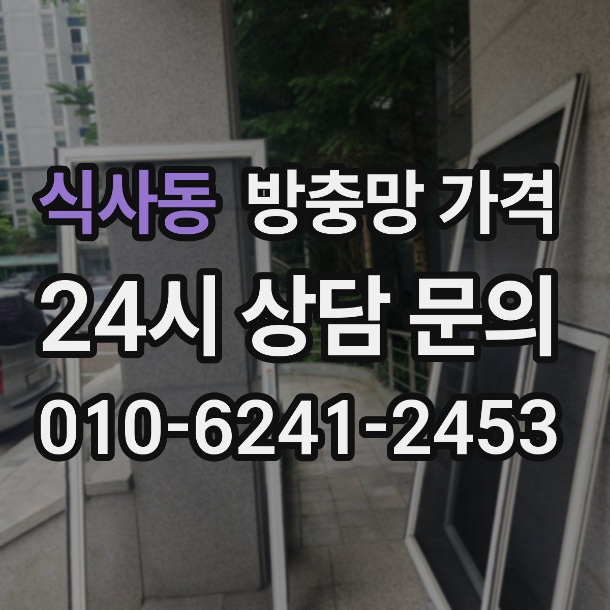 식사동 방충망 가격