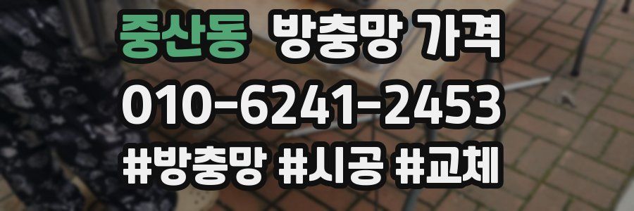 중산동 방충망 가격