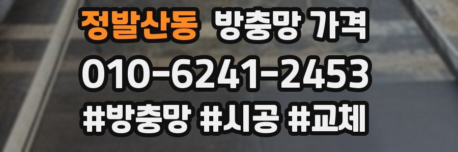 정발산동 방충망 가격