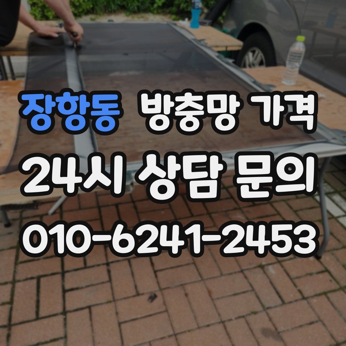 장항동 방충망 가격