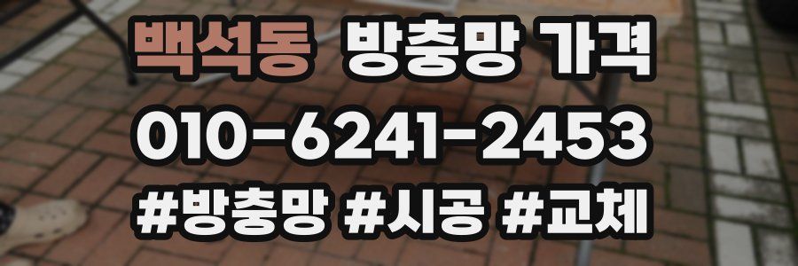 백석동 방충망 가격