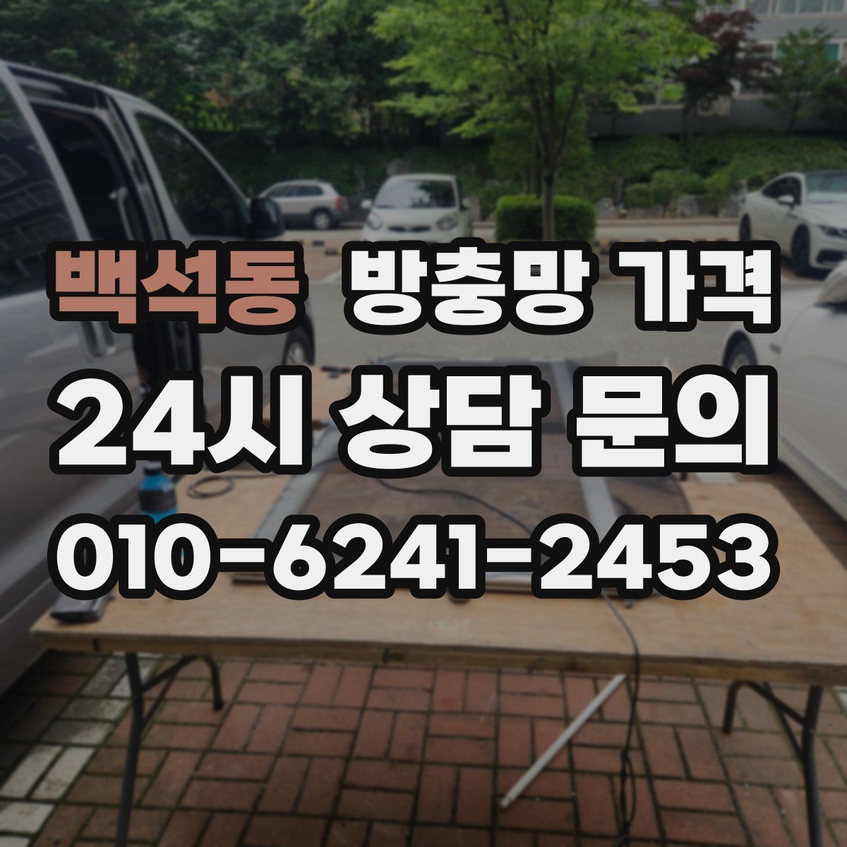 백석동 방충망 가격