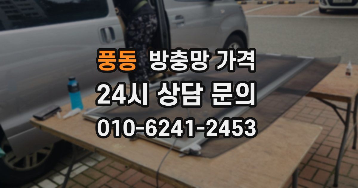 풍동 방충망 가격