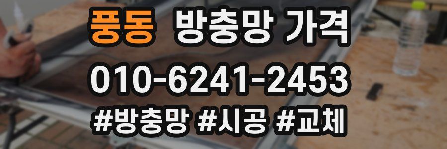 풍동 방충망 가격